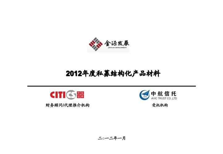 無錫金源產(chǎn)業(yè)投資發(fā)展集團xxxx年度私募結(jié)構(gòu)化產(chǎn)品材料2.pptx 74頁