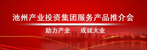 池州產(chǎn)業(yè)投資集團服務(wù)產(chǎn)品推介會11月1日下午成功舉辦