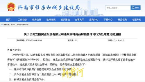 違規(guī)取得商品房預(yù)售許可,濟南安投實業(yè)投資被通報,涉事樓盤暫停銷售