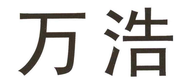 漯河萬(wàn)浩實(shí)業(yè)投資有限公司