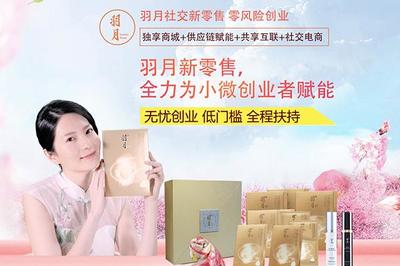 加盟羽月需要多少錢(qián)?羽月投資費(fèi)用?