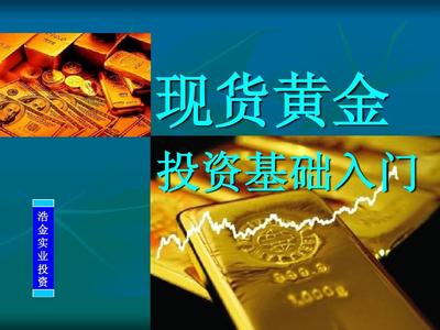 現(xiàn)貨黃金投資基礎(chǔ)入門