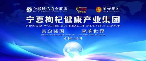 民族品牌、領(lǐng)軍企業(yè)--寧夏果好枸杞健康產(chǎn)業(yè)集團(tuán)