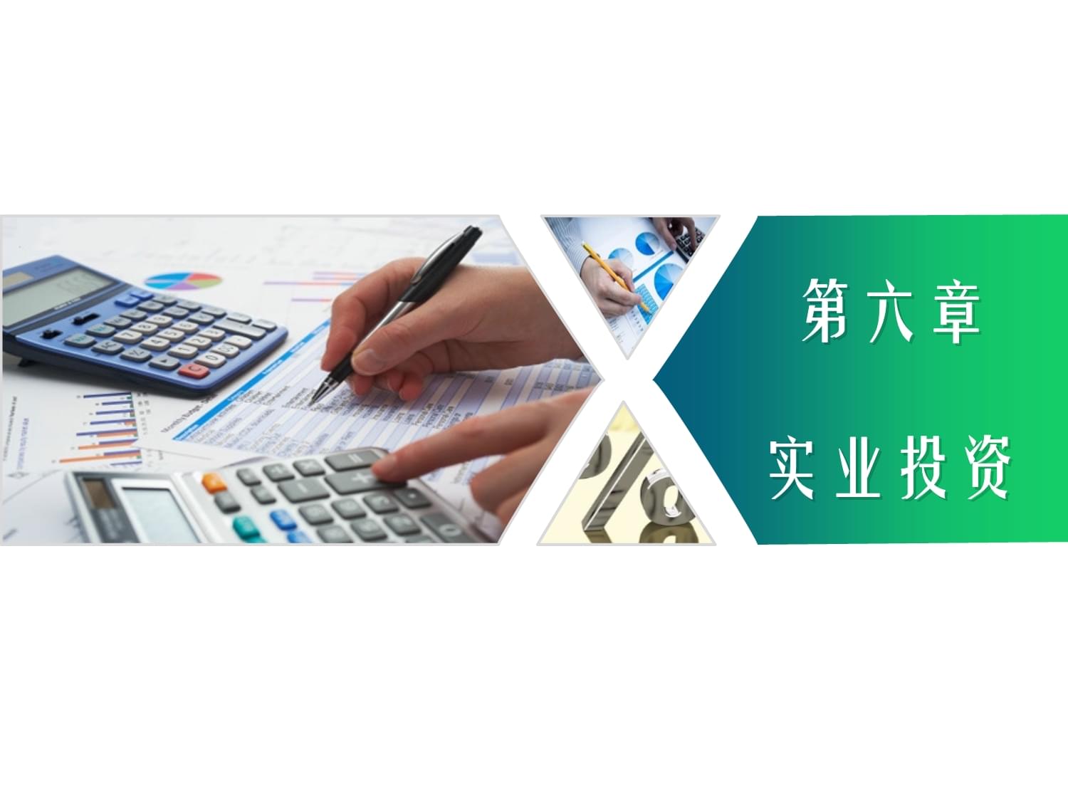投資學(xué)概論(第五版)第06章實(shí)業(yè)投資
