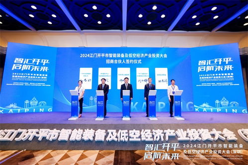 智匯開(kāi)平,啟航未來(lái) 2024江門(mén)開(kāi)平市智能裝備及低空經(jīng)濟(jì)產(chǎn)業(yè)投資大會(huì)圓滿結(jié)束