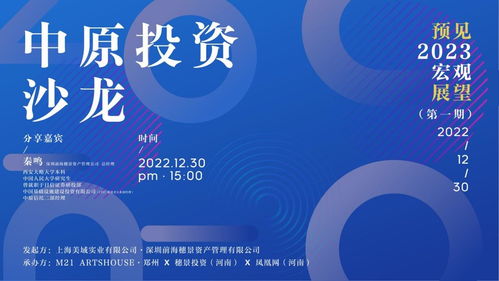 2023年有哪些投資機(jī)遇 這場(chǎng)沙龍劃重點(diǎn) 財(cái)經(jīng)豫言特別策劃鳳凰網(wǎng)河南
