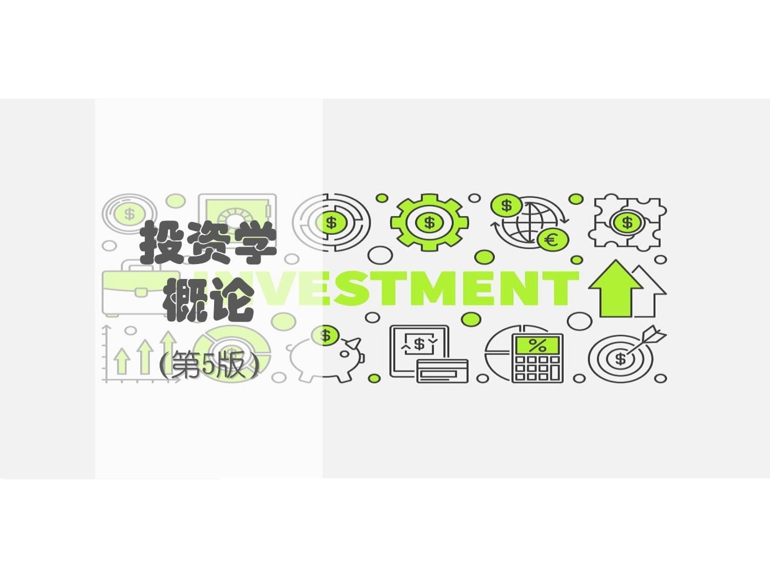 投資學(xué)概論(第五版)第06章實(shí)業(yè)投資