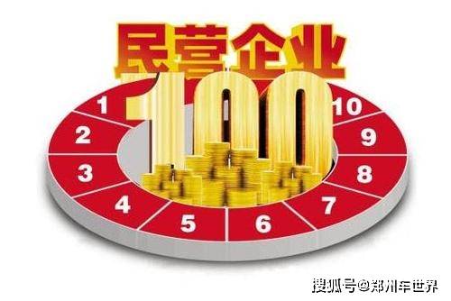 河南民企百?gòu)?qiáng)榜單發(fā)布 洛鉬 雙匯 牧原居前三