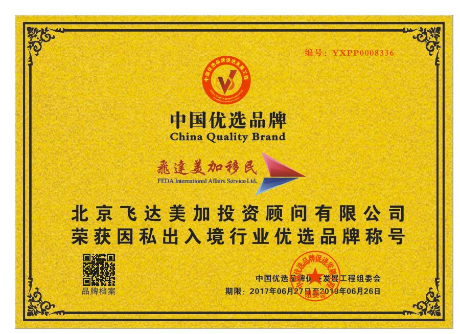 飛達美加移民榮獲CCTV“因私出入境行業(yè)優(yōu)選品牌”!_財經(jīng)_網(wǎng)