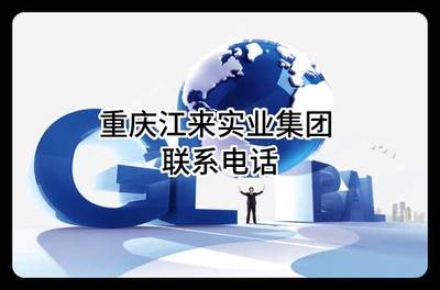重慶江來實業(yè)集團(tuán) 聯(lián)系電話