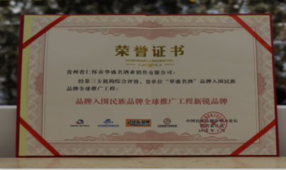 祝賀華盛名酒榮獲年度“新銳品牌”及“最具投資競爭力品牌”獎(jiǎng)
